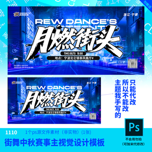 街舞中秋赛事主视觉设计源文件模板街舞设计素材PSD可编辑改字