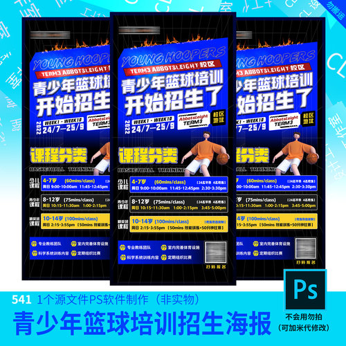 篮球训练营培训招生海报设计素材PSD源文件模板541