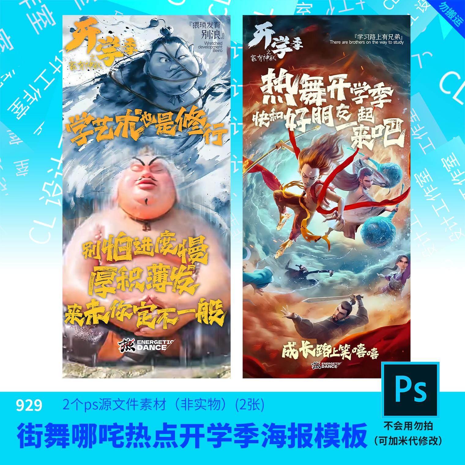 哪吒主题热点街舞开学季海报源文件海报设计素材PSD源文件模板