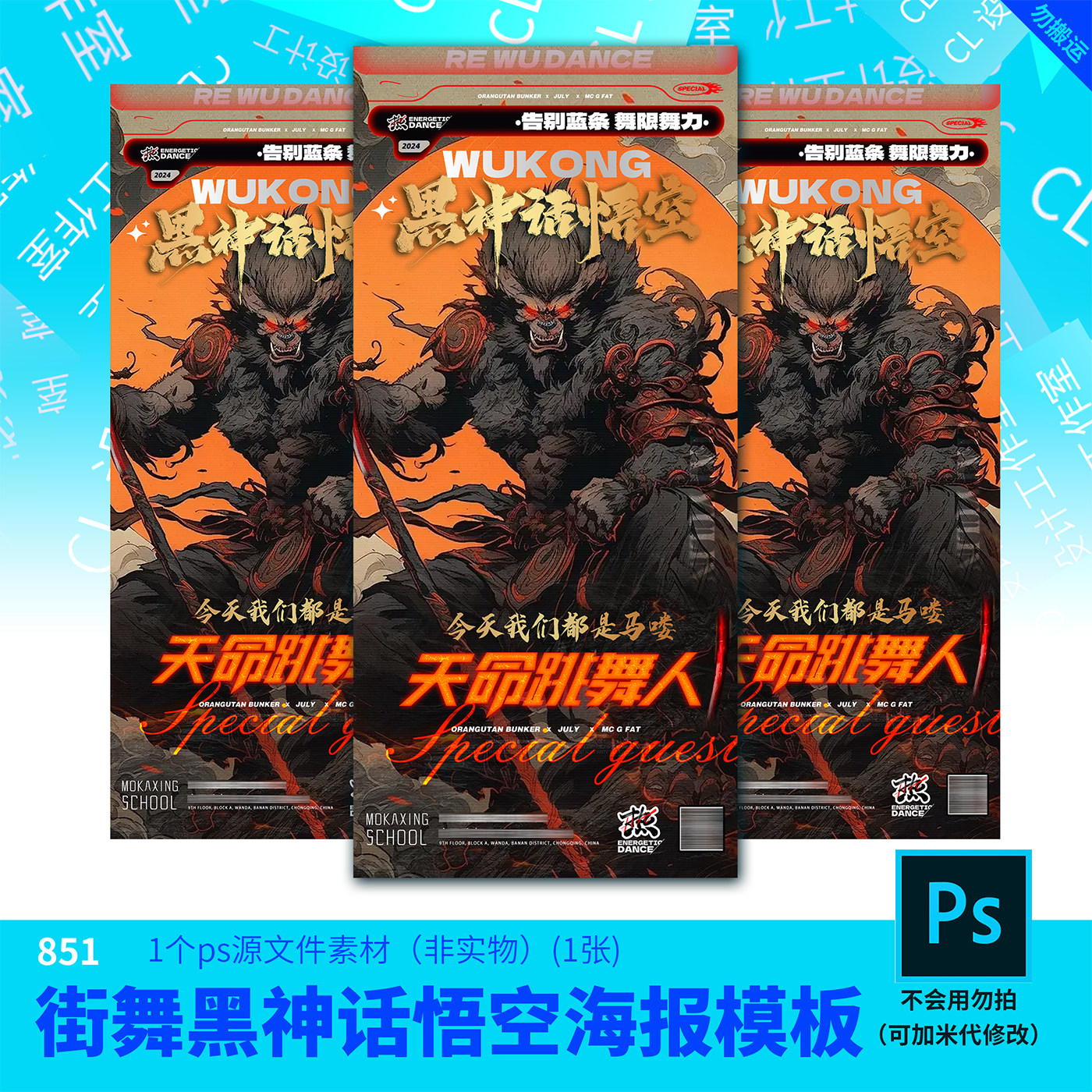 开学季黑神话悟空热点海报源文件街舞海报设计素材PSD源文件模板