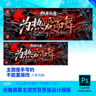 街舞赛事主视觉背景板设计模板源文件街舞设计素材PSD可编辑改字
