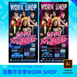 街舞开学季大师WORK SHOP国庆海报设计加急快速代改模板原文件