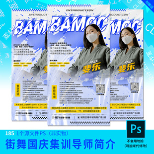 街舞国庆集训导师简介海报设计加急快速设计代改模板原文件
