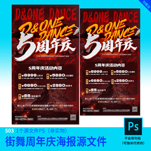 街舞周年庆海报源文件国庆海报设计加急快速设计代改模板原文件