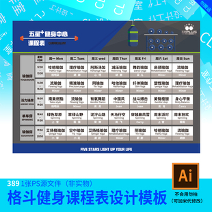 健身健美中心课程表设计ai源文件美业格斗课程表