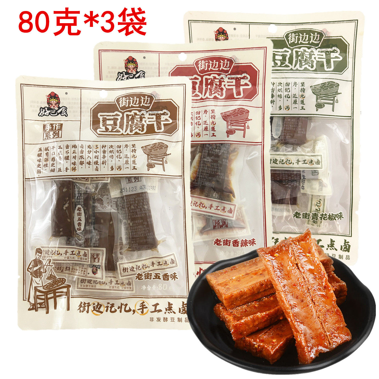 好巴食街边边豆腐干80g老街麻辣味豆干香干四川成都休闲零食小吃