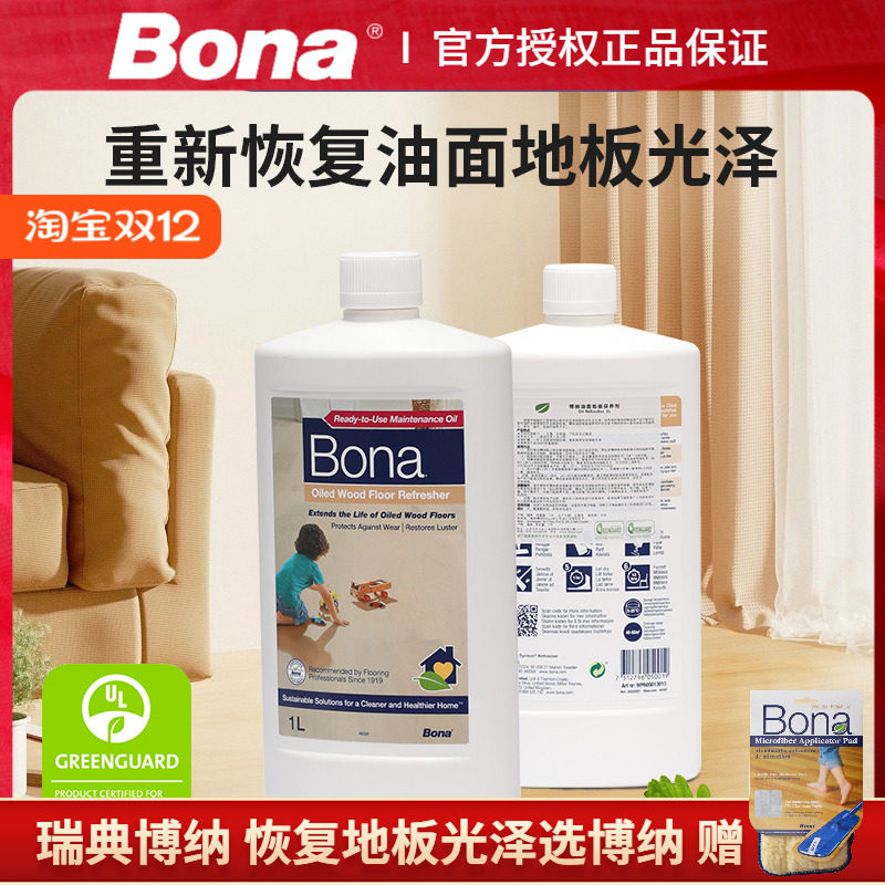 瑞典Bona博纳油面地板保养剂养护剂家用涂油复合实木去污地板护理