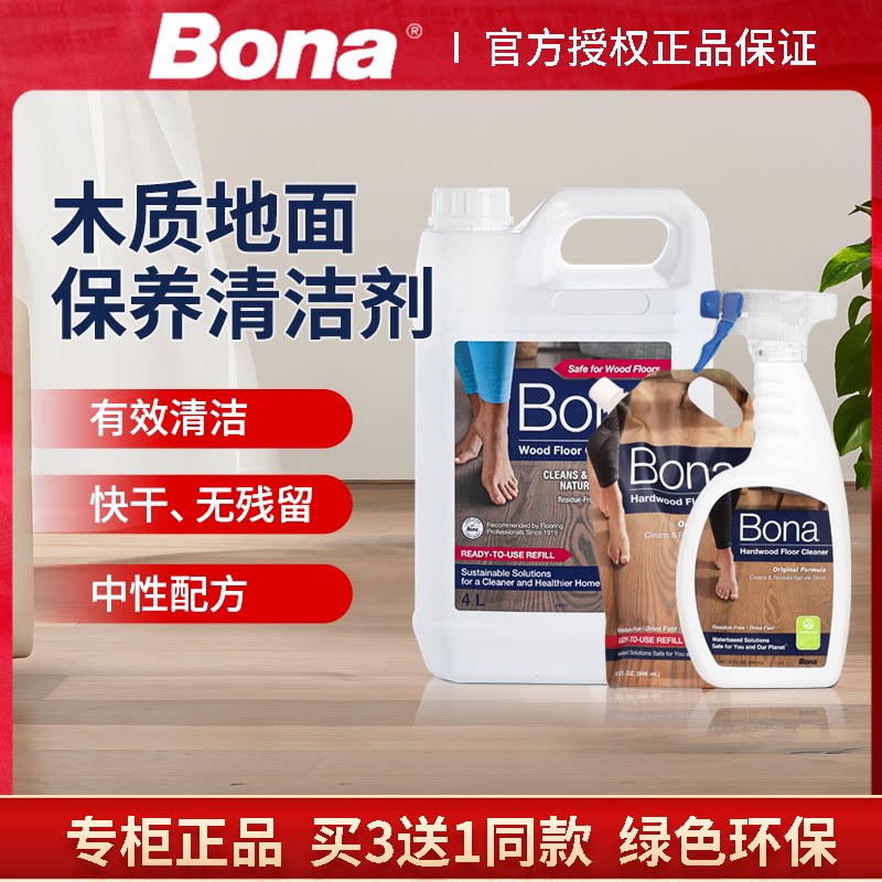 bona博纳实木地板清洁剂复合地板清洗液地面护理强力去污家用拖地