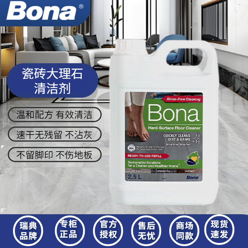 Bona大理石地砖瓷砖去污清洁剂