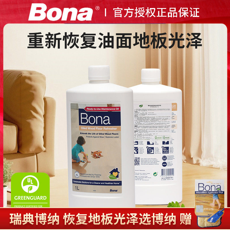 瑞典Bona博纳油面地板保养剂养护剂家用涂油复合实木去污地板护理