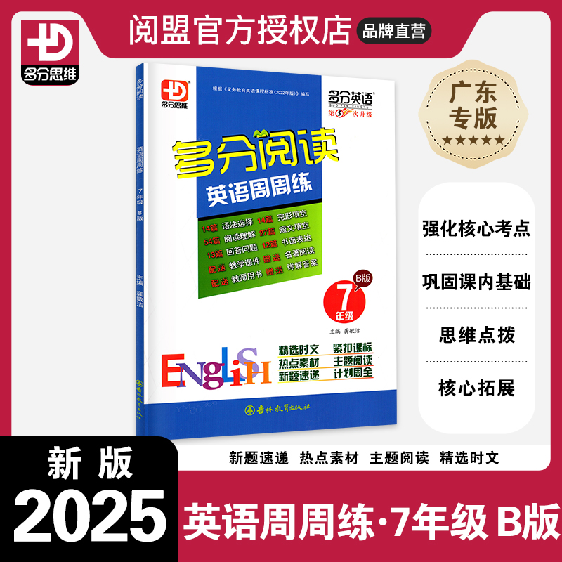 2025多分英语周周练七年级B版