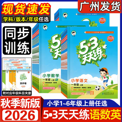 2026秋小儿郎53天天练语数英任选