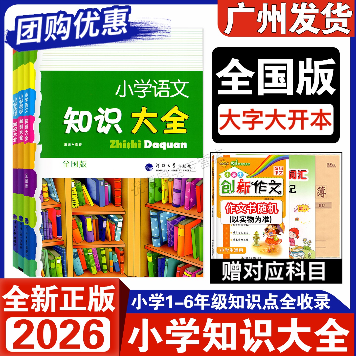 2026版小学知识大全语数英大开本