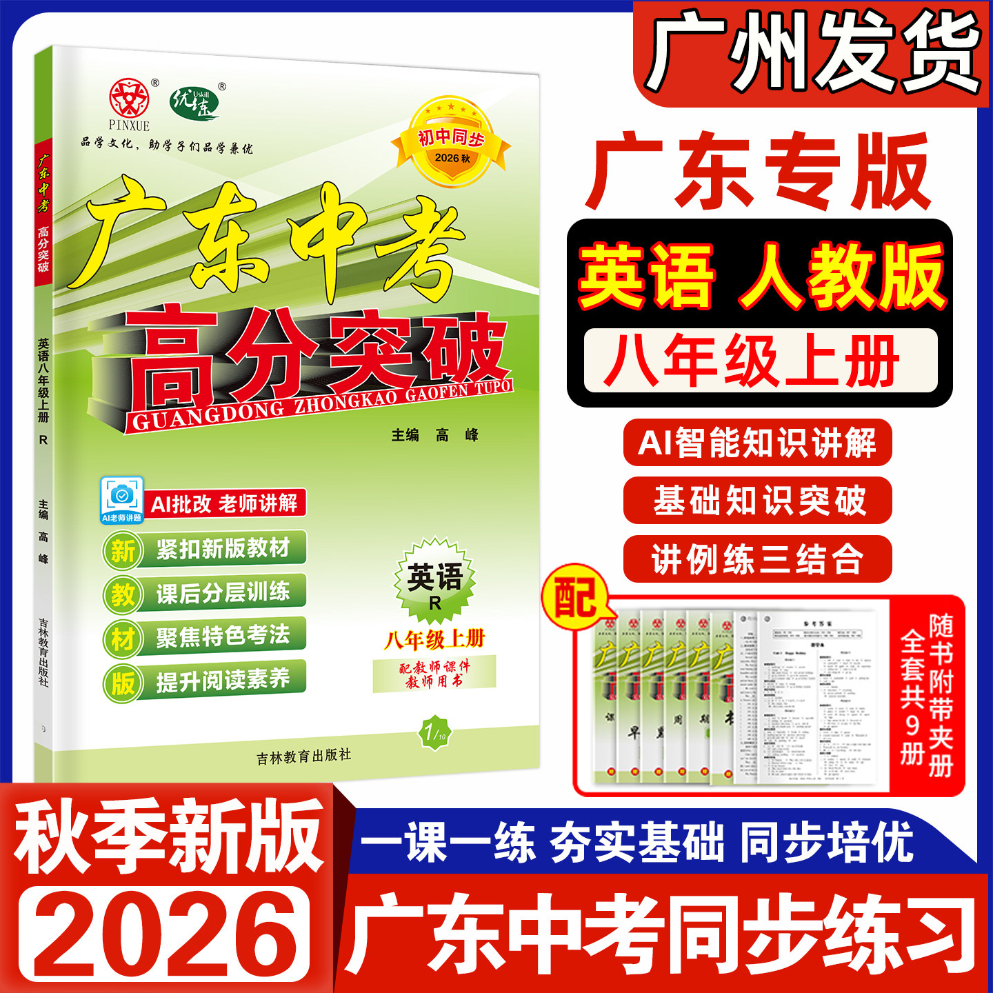2026秋季新版 广东中考高分突破 英语八年级上册人教版RJ同步新教材初中八上同步课后练习册初二8年级英语知识点专项训练单元检测