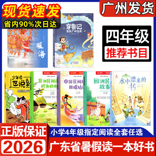 2026广东省暑假读一本好书四年级