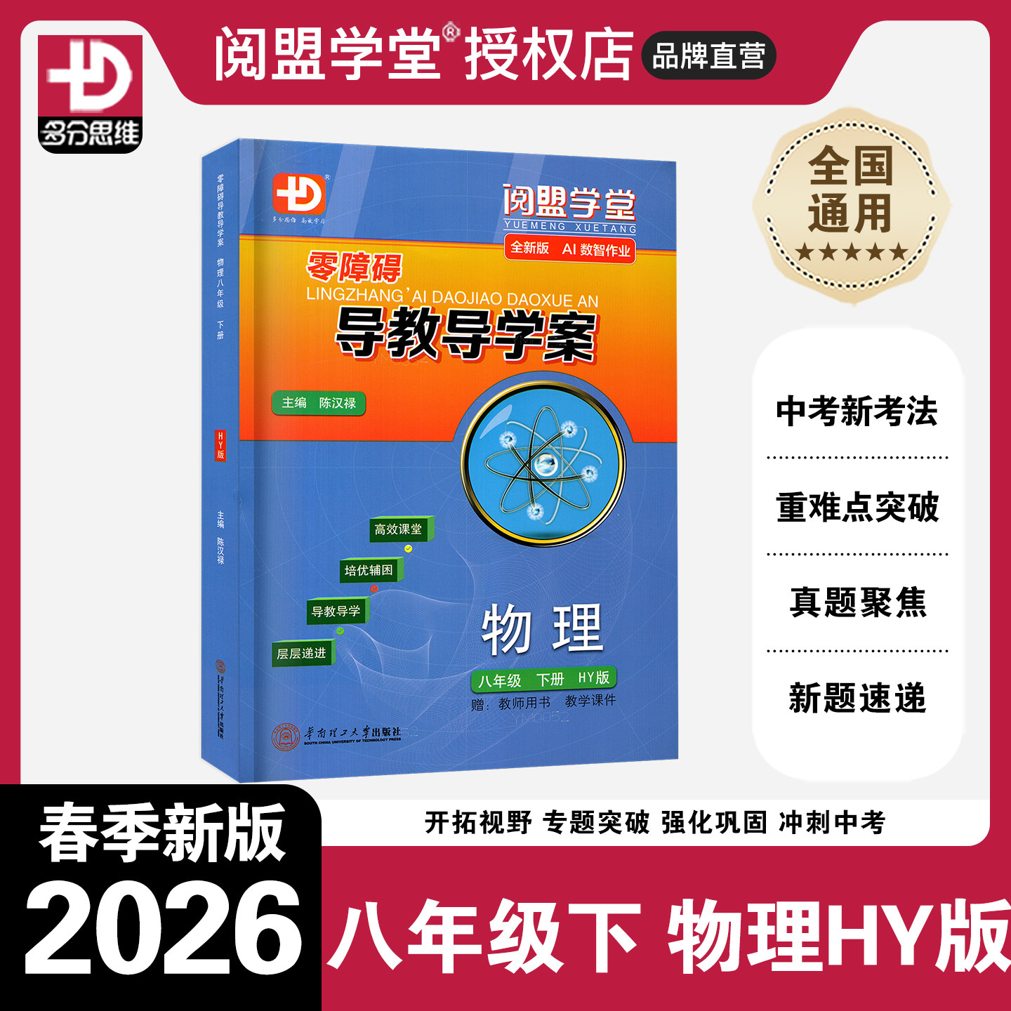 2026春新版 多分思维零障碍导教导学案 物理 八年级下册 粤沪版 阅盟学堂广东专用版 初二8年级下册HY版 同步教材辅导书分层导学案