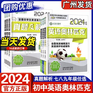 英语奥林匹克 英语能力竞赛真题及解析 七八九年级初一二三年级 2024新版 社 全国中学生英语能力测评 沈阳出版 包天仁 冰凌花图书