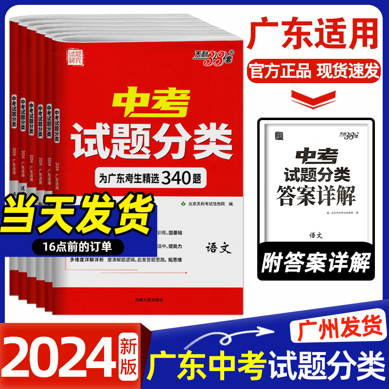 2024新版 天利38套 广东中考试题分类 语文数学英语物理化学道德与法治历史九年级中考精选真题模拟题分类考点训练初二三