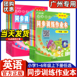 一二年級三年級上冊四五年級六年級上下冊英語廣州教科版 廣州版 小學英語同步訓練作業本 練習冊 123456年級上下同步教材單元