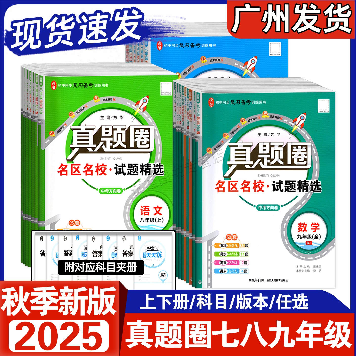 2025初中真圈题广东专用七八九上