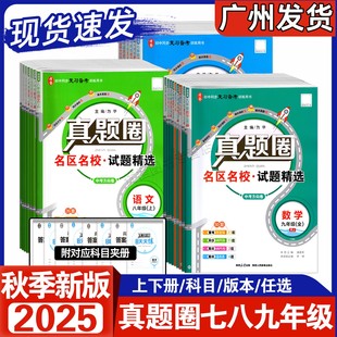 2025秋初中真题圈九年级全一册人教北师外研粤沪语文数学英语物理化学道法历史七八年级上下册名区名校真题精选同步训练