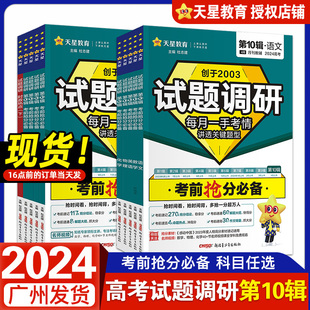 2024版 天星教育高考试题调研第十辑语文数学英语物理化学生物地理历史政治时政热点下高考考前抢分必备第10辑试题调研高三复习冲刺