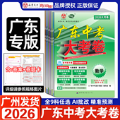 广东中考总复习试卷2026新版 九年级中考培优突破模拟押题试卷 高分突破大考卷初三语文数学英语物理化学道法历史生物地理广东通用版
