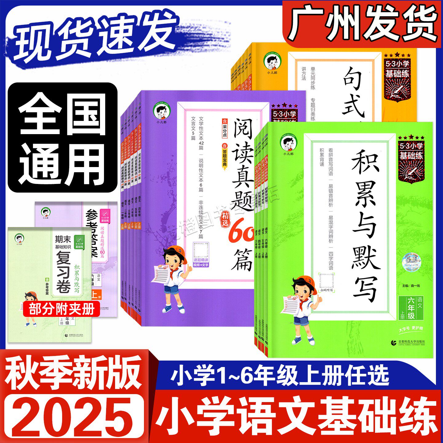 2025秋53小学基础练语文上册任选