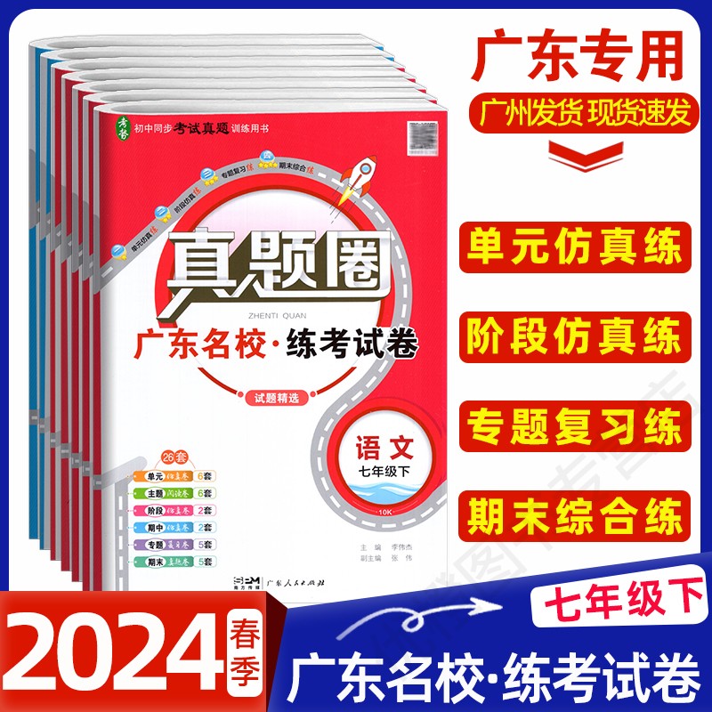 2024春真题圈 广东名校练考试卷七年级下册语文数学英语道法历史人教版北师版外研版广东专用版初一7年级下同步考试真题训练练习册 书籍/杂志/报纸 中学教辅 原图主图