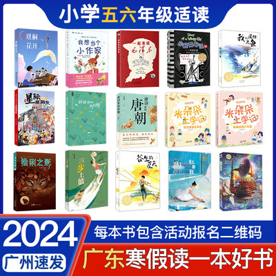 5-6年级2024广东寒假读一本好书