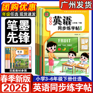 2026春新版小学生英语同步练字帖三年级下册四年级五年级六年级下册配套人教PEP版新教材同步写字笔墨先锋3456年级下册英语字帖
