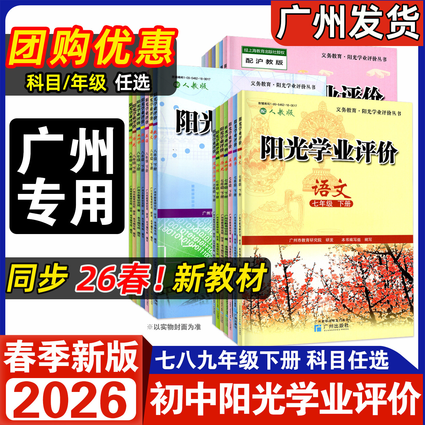 2026春新版初中阳光学业评价七年级八年级九年级下册语文数学英语物理化学道法历史地理生物初一二三789上下同步学习评价广州专版