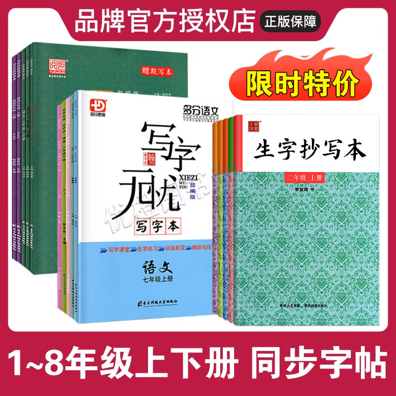 特价【正版】写字无忧写字本七八年级上下册一二三四五六年级上下语文英语人教版12345678年级笔墨先锋同步抄写本字帖寒暑假练字本