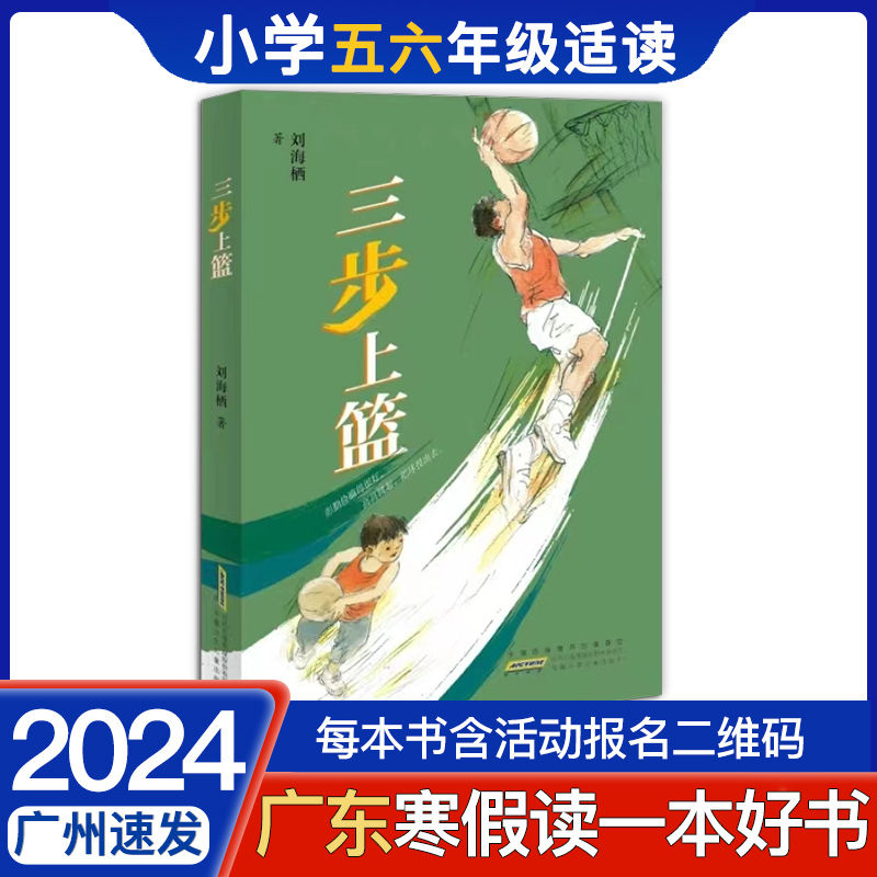 2024寒假书三步上篮刘海栖著