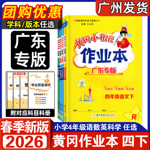 2026春黄冈作业本四年级下册