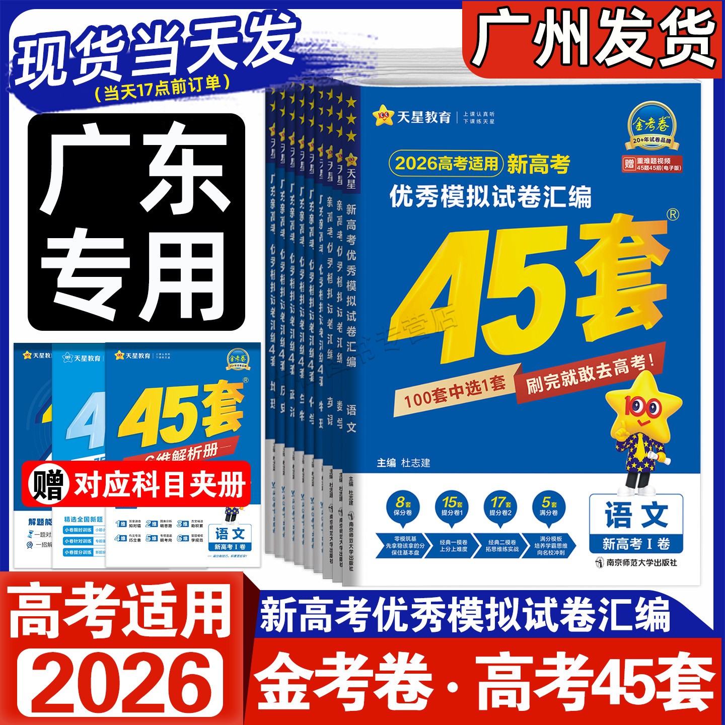 2026版金考卷广东新高考汇编45套