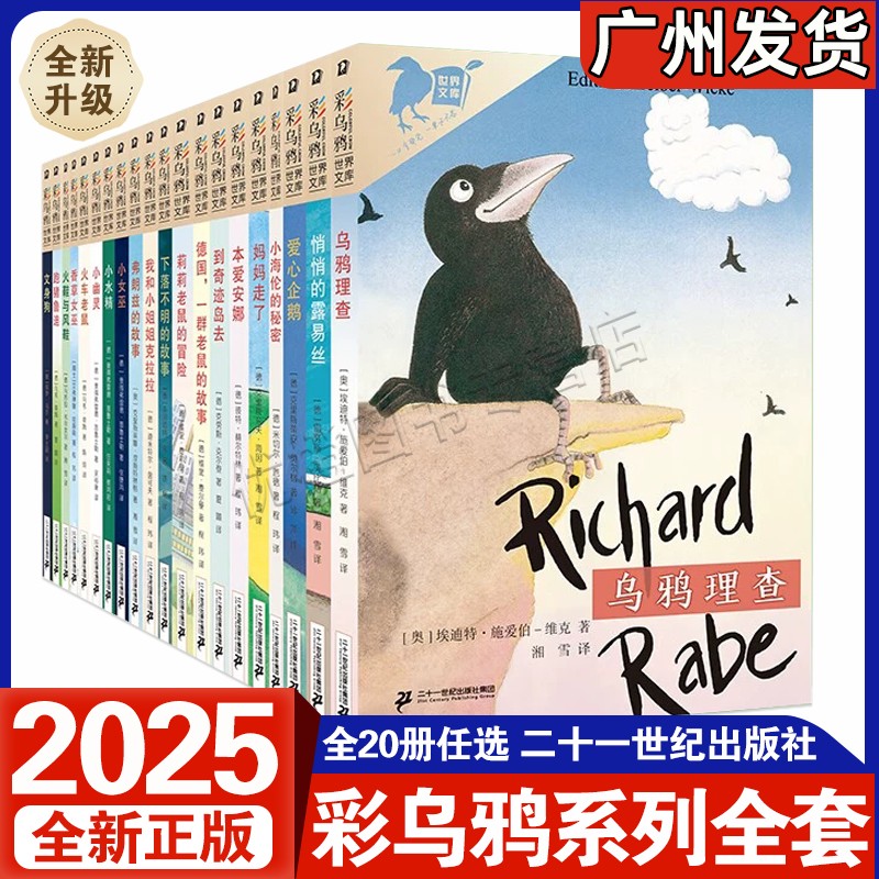 2025全新正版 彩乌鸦世界文库全20册 火鞋与风鞋弗朗兹的故事我和小姐姐克拉拉妈妈走了香草女巫本爱安娜爱心企鹅乌鸦查理儿童文学