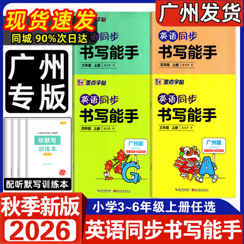 墨点字帖英语同步书写能手广州版