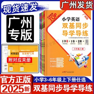 JK版 2025秋 小學英語雙基同步導學導練 三年級上冊四年級五年級六年級上冊下冊廣州版 英語同步練習冊小學3456年級下冊上冊 教科版