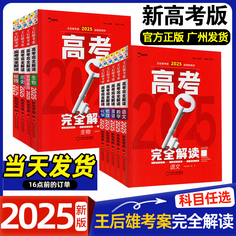 2025新版王后雄考案高考完全解读