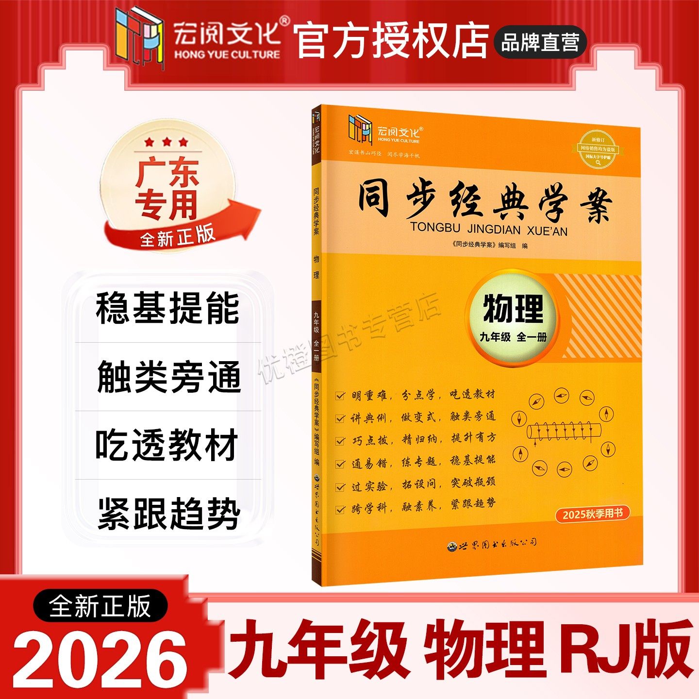 2025秋-2026春新版 同步经典学案 物理 九年级全一册人教版RJ 宏阅文化初三9年级上下册同步课本新教材课后练习册学用