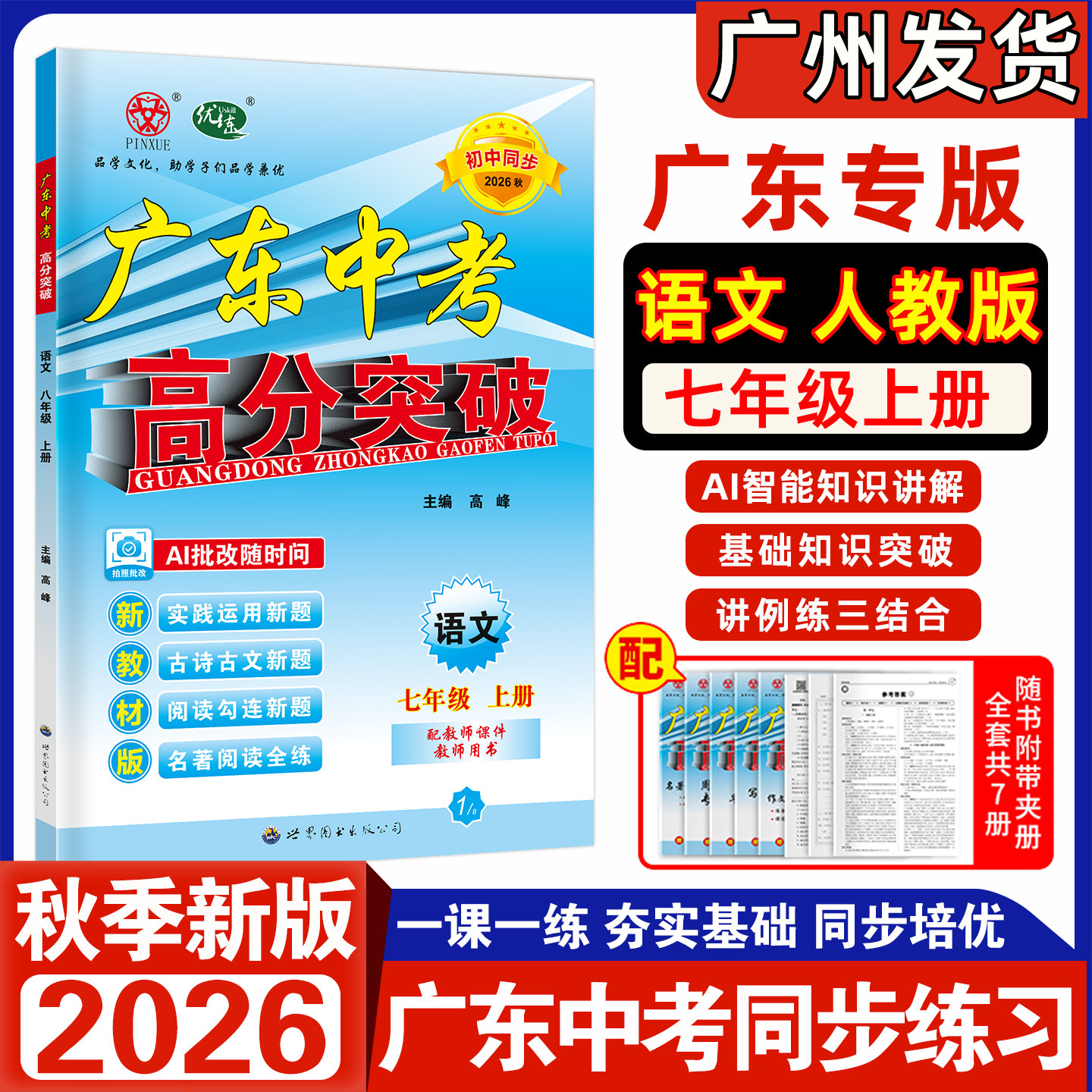 现货】2026秋新版 广东中考高分突破语文 七年级上册 同步新教材一课一练课后练习册初一7年级上下册语文知识点专项训练单元检测卷