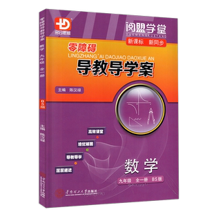 2025秋-2026春季新版 阅盟学堂 零障碍导教导学案 数学九年级全一册北师版 广东专用版分层导学案新课标初三9年级BS同步教材辅导书