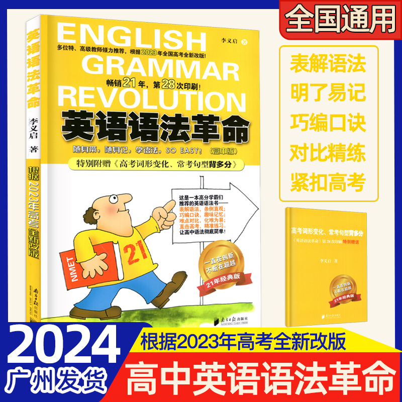 2024版 高中英语语法革命 高中版 根据2023年高考全新改版 高一高二高三年级适用 附赠高考词汇句型手册高考英语语法南方日报出版