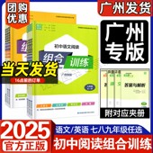 通成学典初中语文英语阅读组合训练七八九年级中考全一册 2025新版 初中789年级语文文言文现代文英语阅读理解完形填空 广州专版