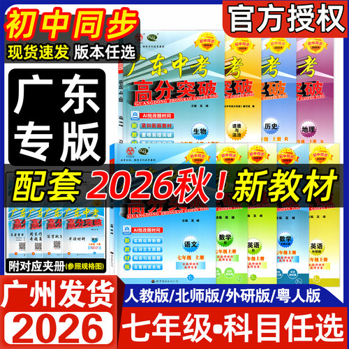 26秋广东中考高分突破七年级上册