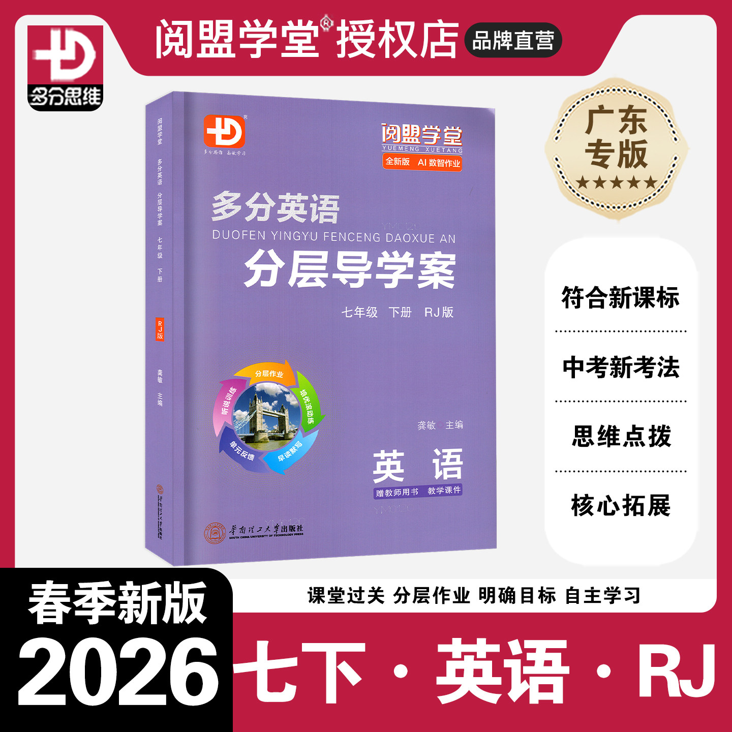 2026春新版 阅盟学堂分层导学案 英语七年级下册人教版 广东专用版初中同步练习册初一7年级上下册RJ版教材导学案试卷专项练习