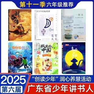 2025秋内蒙古北京少年讲书人活动推荐阅读小学6六年级博物馆密码刘备传汉字中的地理课一杯水鲁山倌的月亮猴我爱你中国