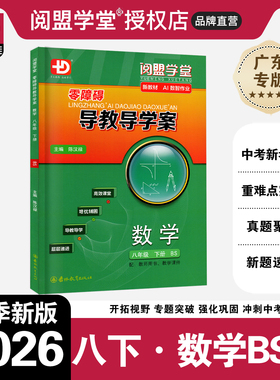 2026春新版 阅盟学堂零障碍导教导学案 数学八年级下册上册 北师版广东专用版多分思维初二8年级上下册BS同步教材辅导书分层导学案