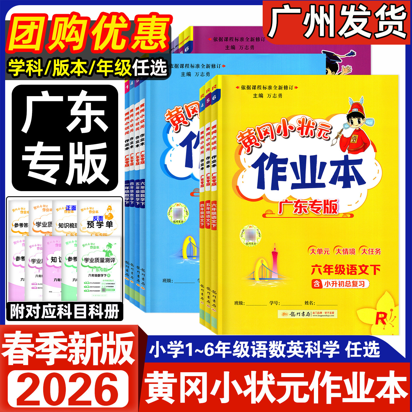 广东专版2026春新版黄冈小状元作业本语文数学英语科学一年级二年级三年级四五六年级下册广东专用版小学123456上下同步课本练习册